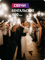 Бенгальские свечи 400