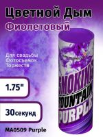 Цветной дым фиолетовый, SMOKING FOUNTAIN PURPLE