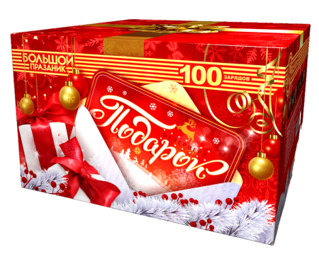 Подарок 100