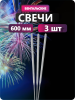 Бенгальские свечи 600
